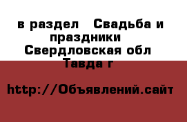  в раздел : Свадьба и праздники . Свердловская обл.,Тавда г.